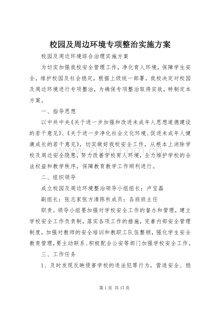 校园及周边环境专项整治方案 (2).docx_第1页