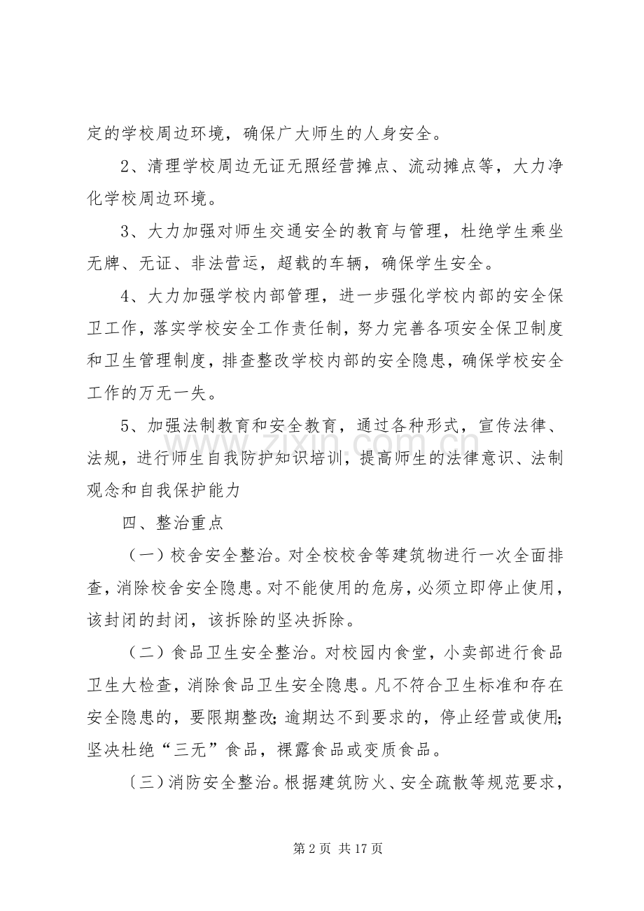 校园及周边环境专项整治方案 (2).docx_第2页