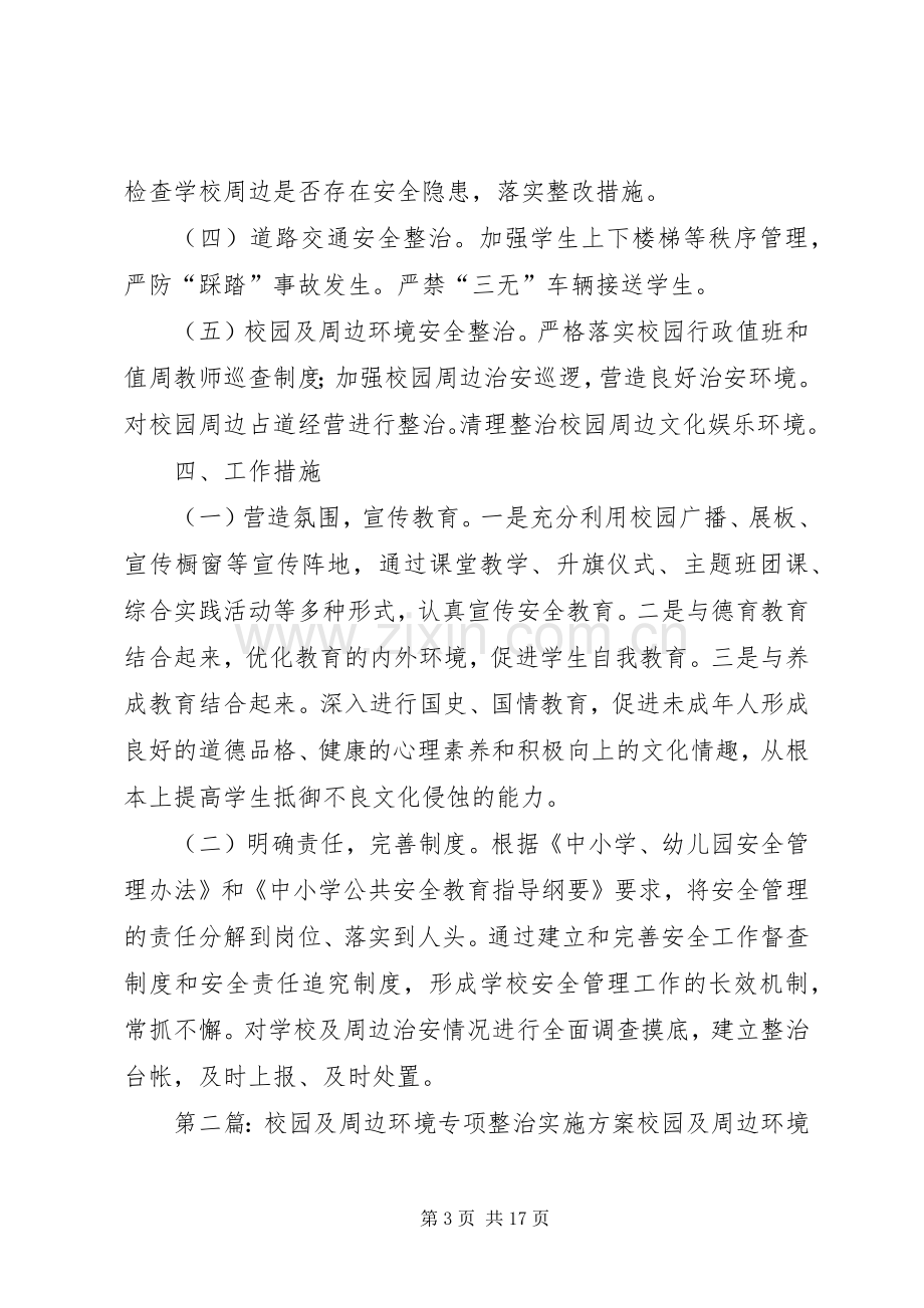 校园及周边环境专项整治方案 (2).docx_第3页