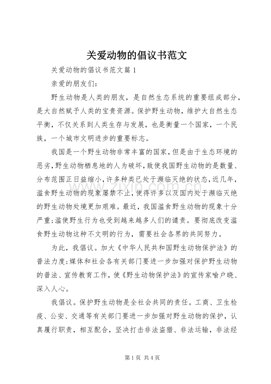 关爱动物的倡议书范文.docx_第1页