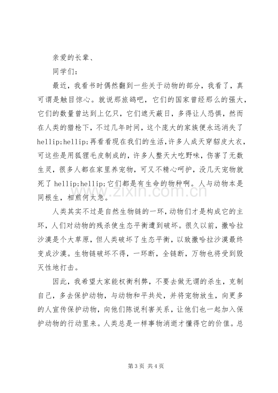 关爱动物的倡议书范文.docx_第3页