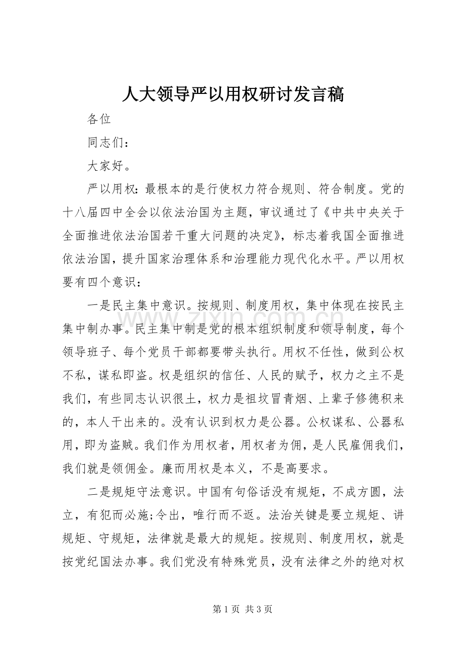 人大领导严以用权研讨发言稿.docx_第1页