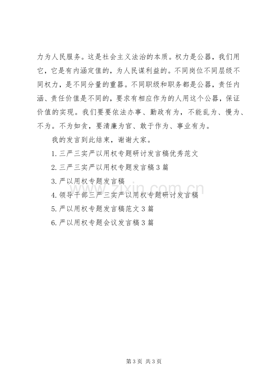 人大领导严以用权研讨发言稿.docx_第3页