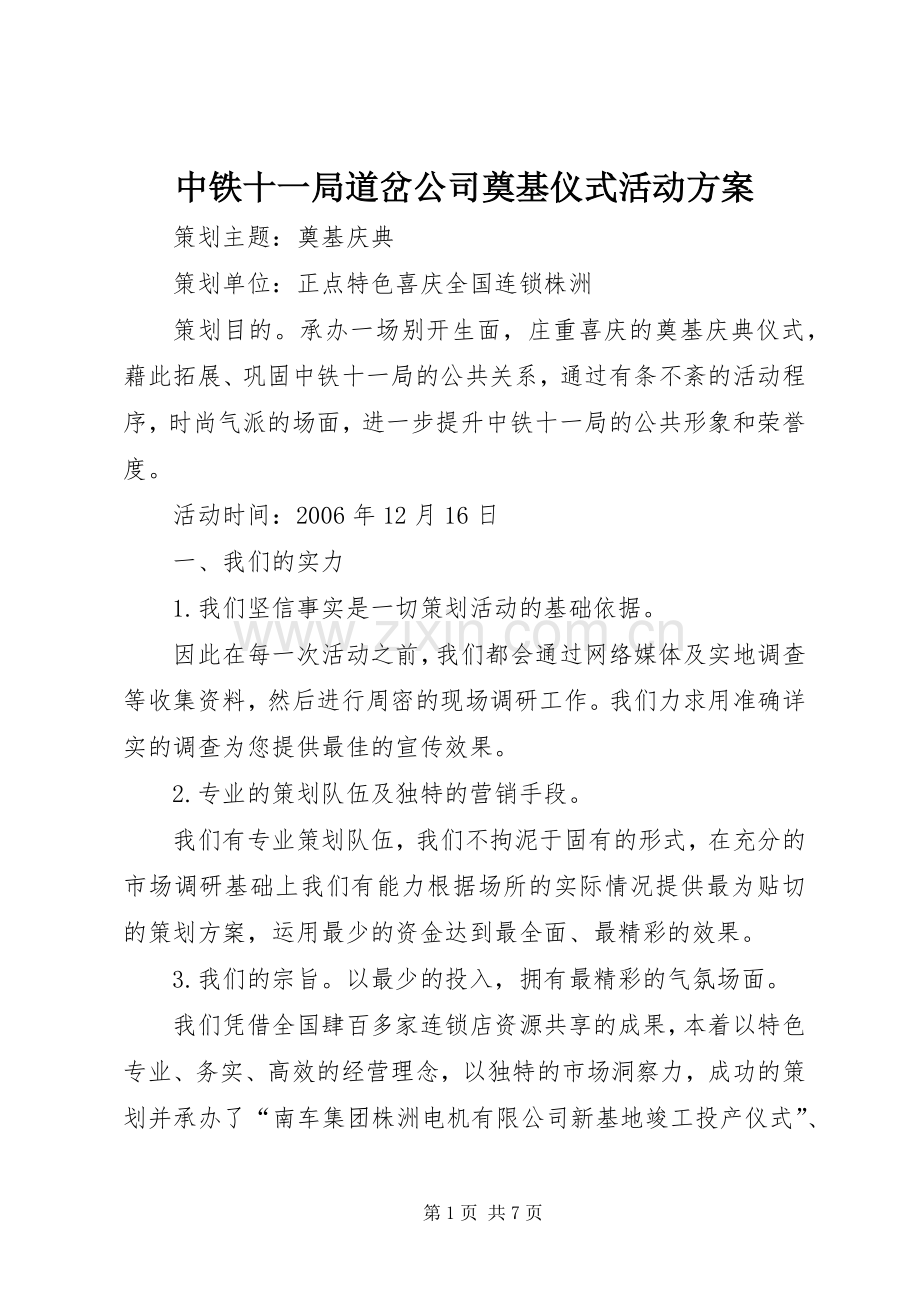 中铁十一局道岔公司奠基仪式活动实施方案.docx_第1页