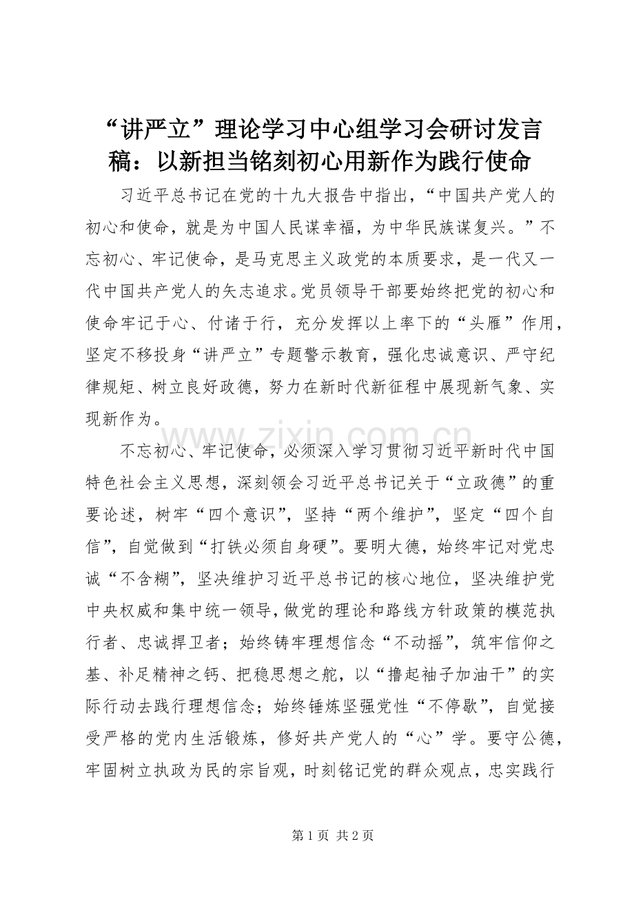 “讲严立”理论学习中心组学习会研讨发言：以新担当铭刻初心用新作为践行使命.docx_第1页