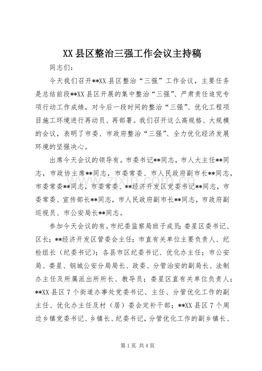 XX县区整治三强工作会议主持稿范文.docx_第1页