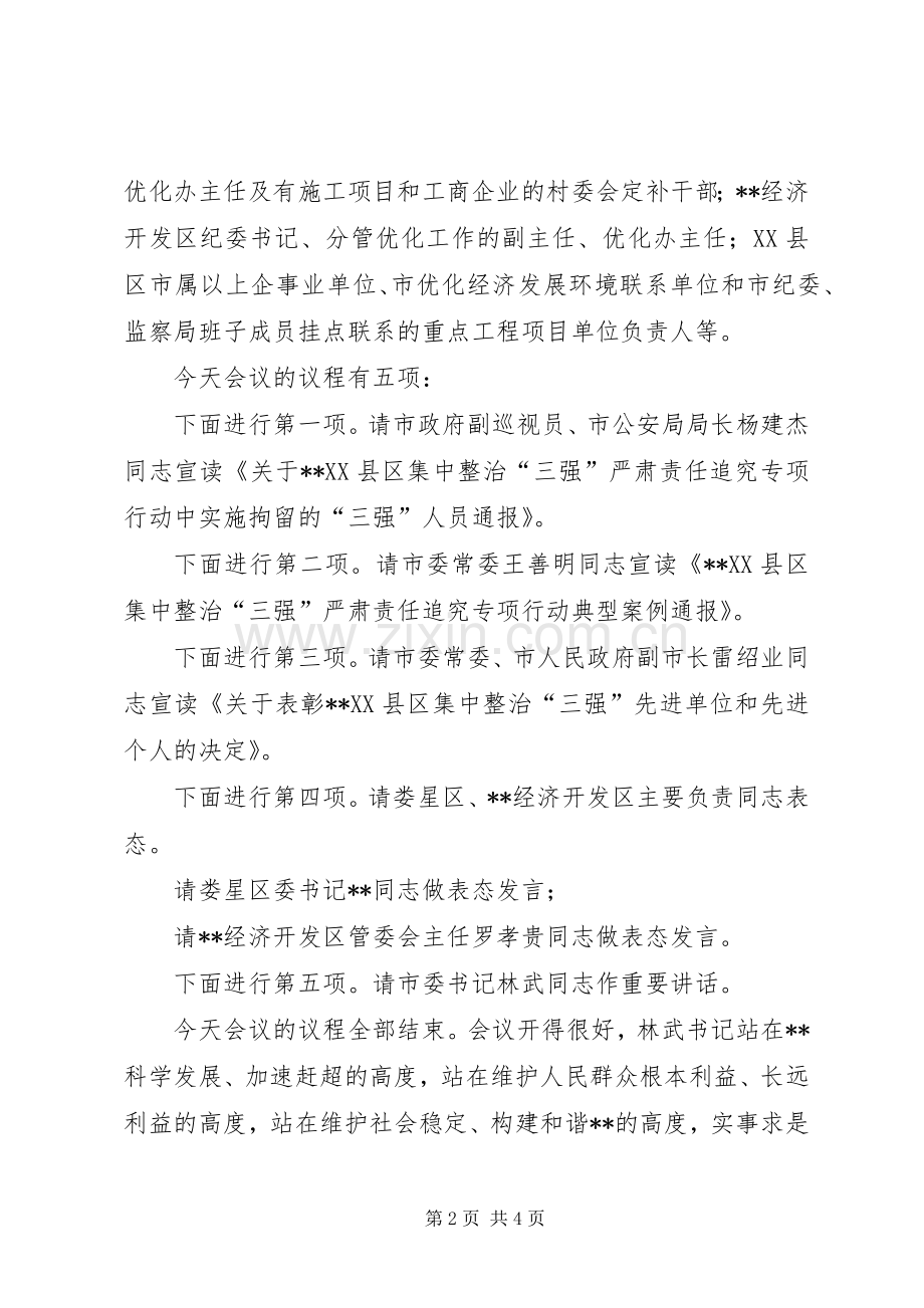 XX县区整治三强工作会议主持稿范文.docx_第2页