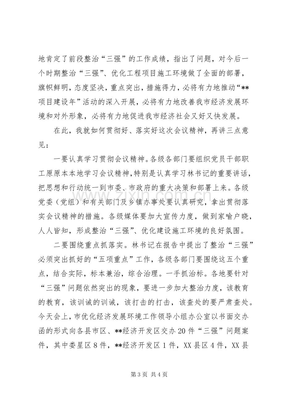 XX县区整治三强工作会议主持稿范文.docx_第3页