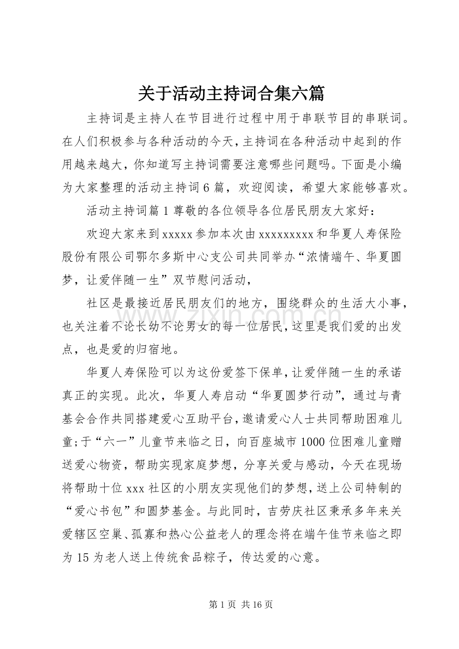 关于活动主持词合集六篇.docx_第1页