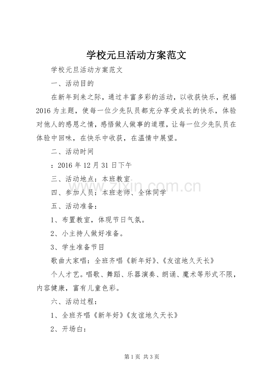 学校元旦活动实施方案范文.docx_第1页