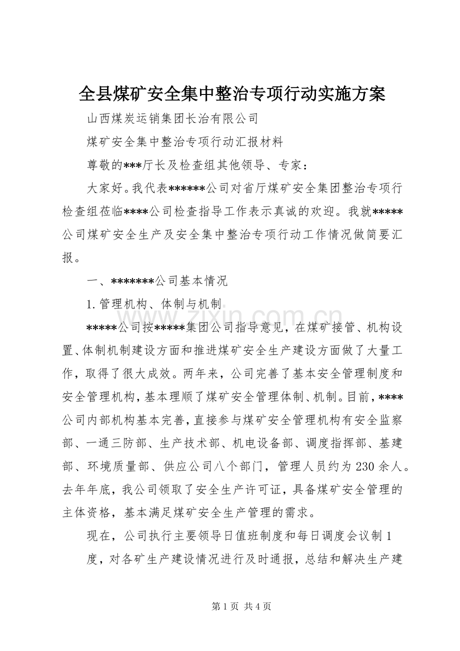 全县煤矿安全集中整治专项行动方案 .docx_第1页