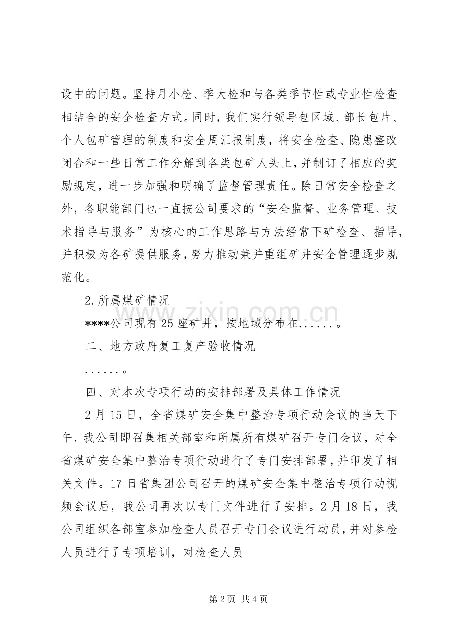 全县煤矿安全集中整治专项行动方案 .docx_第2页