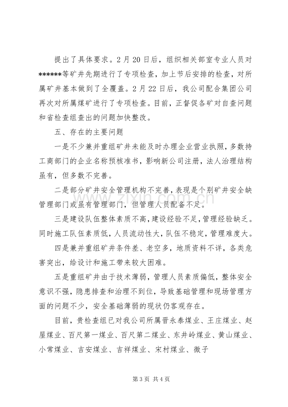 全县煤矿安全集中整治专项行动方案 .docx_第3页