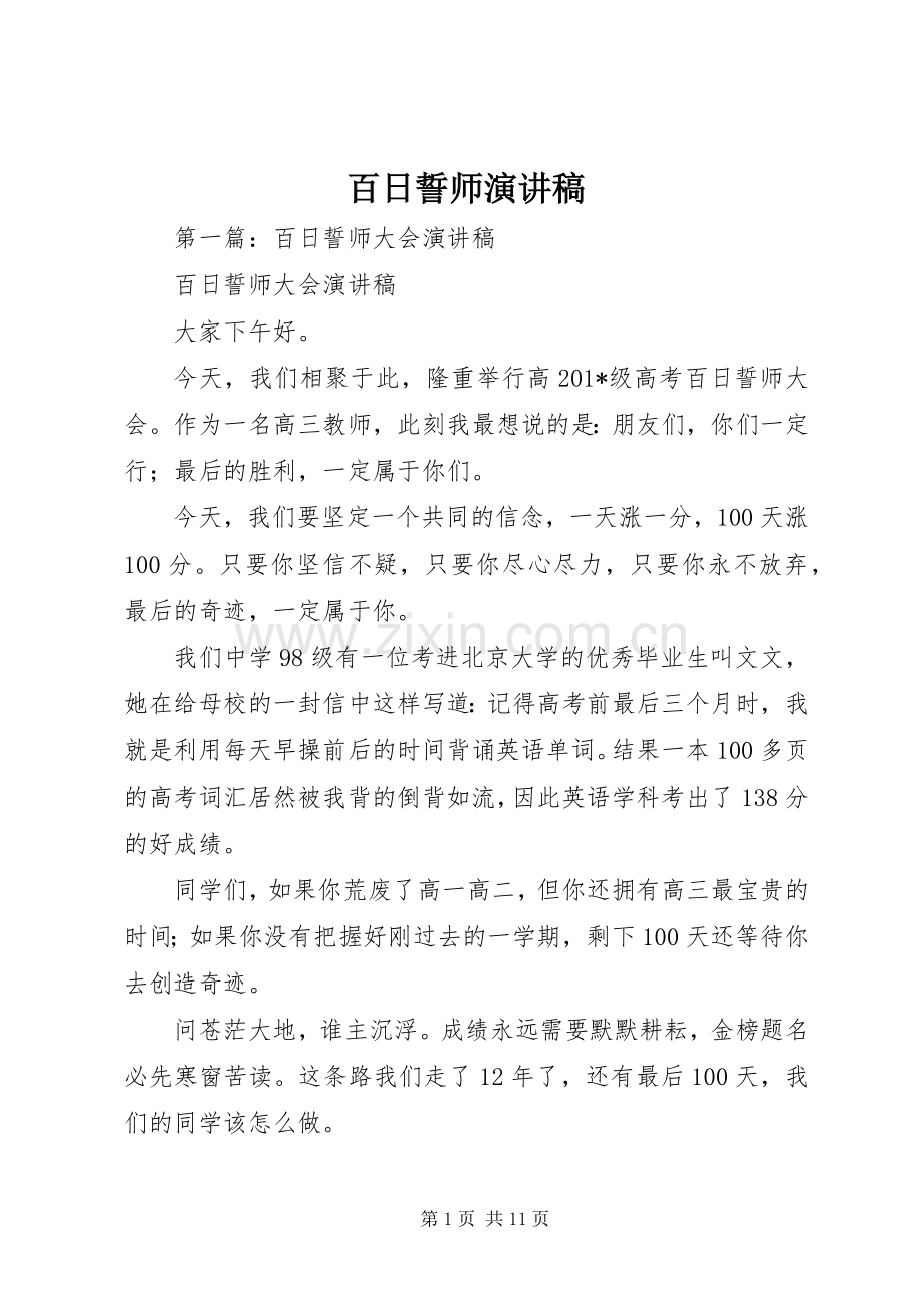 百日誓师演讲稿.docx_第1页