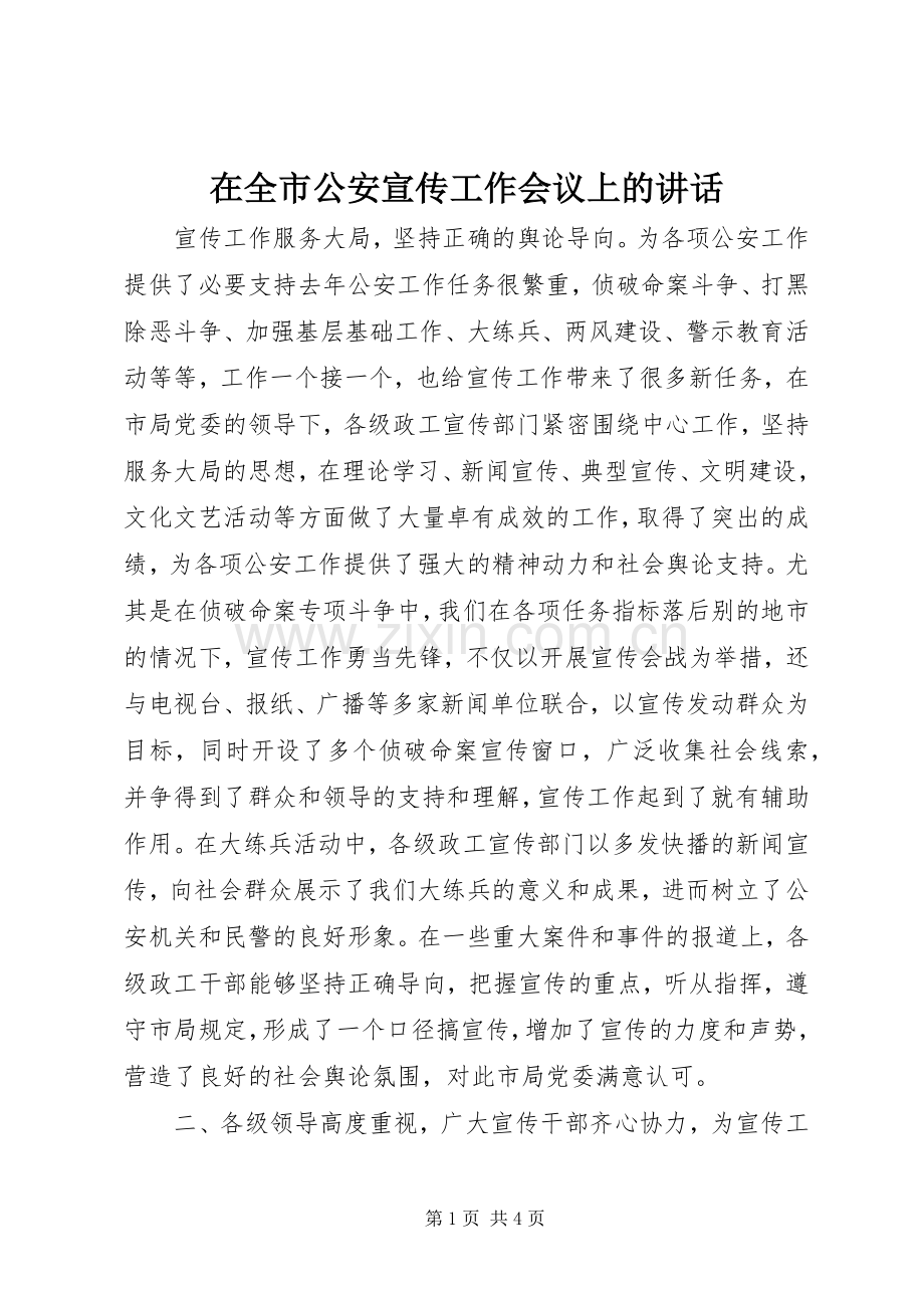 在全市公安宣传工作会议上的讲话.docx_第1页