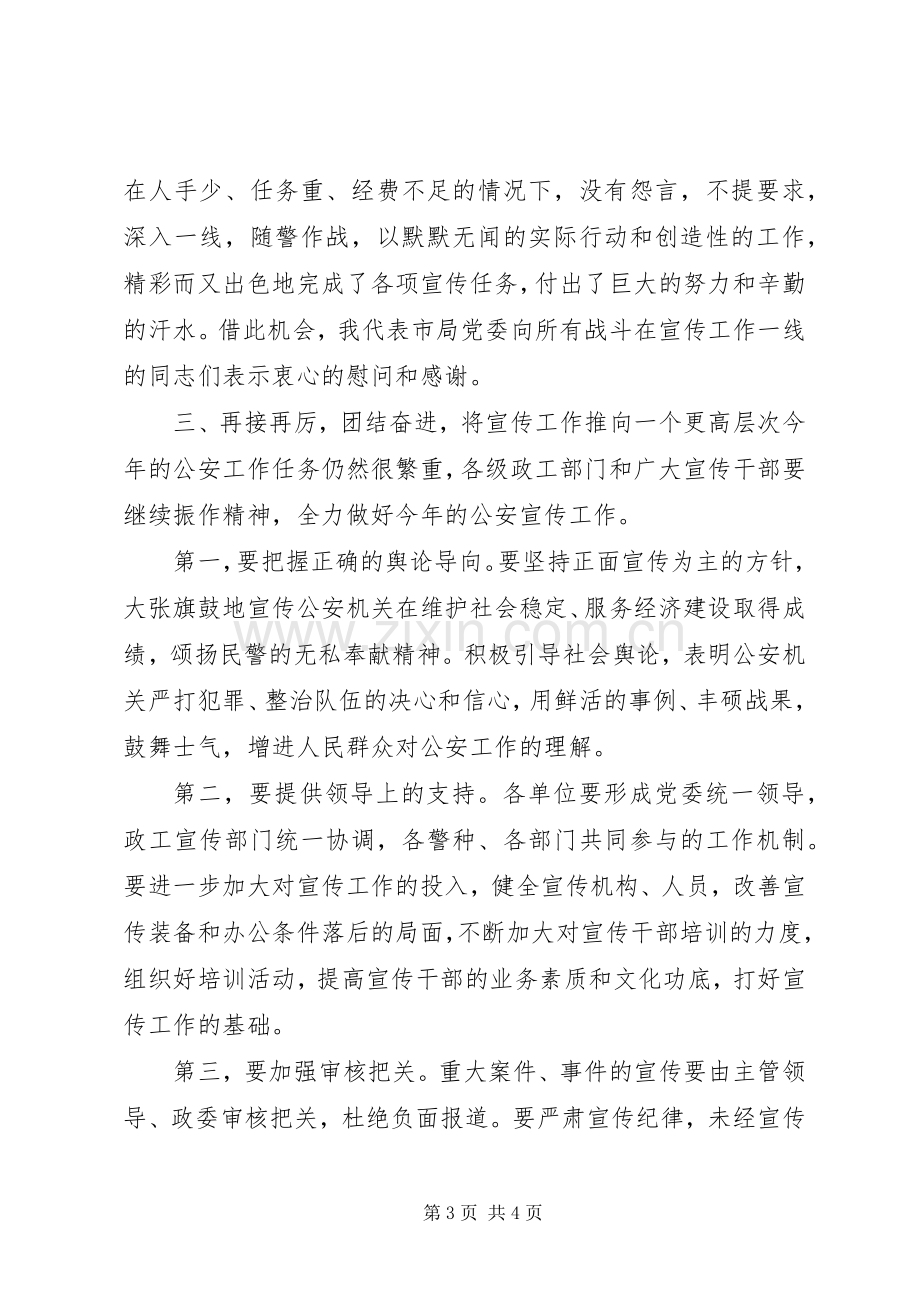 在全市公安宣传工作会议上的讲话.docx_第3页