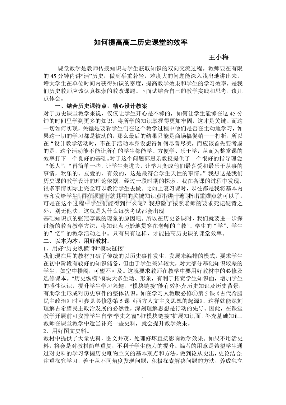 如何提高高二历史课堂效率.doc_第1页