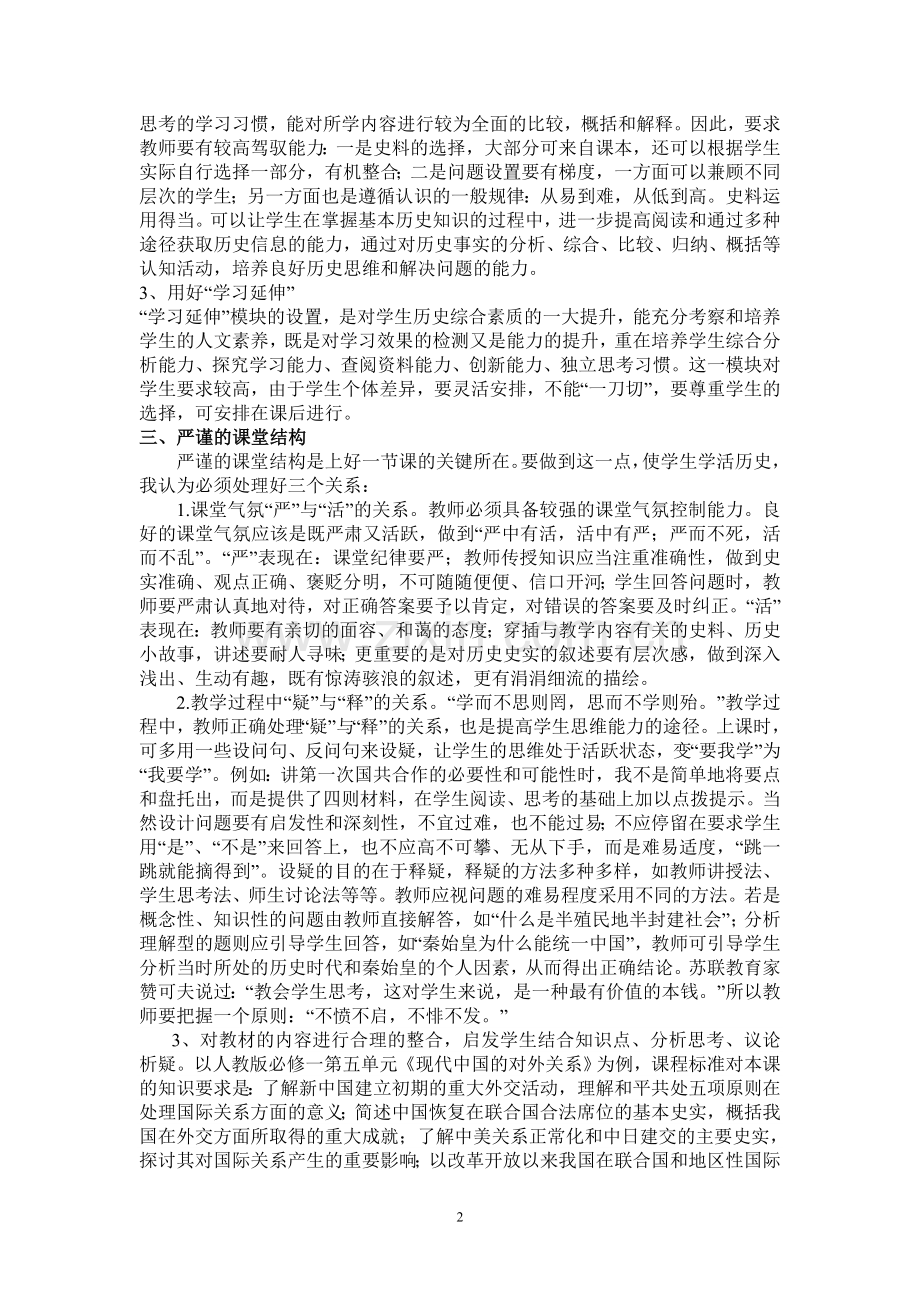 如何提高高二历史课堂效率.doc_第2页