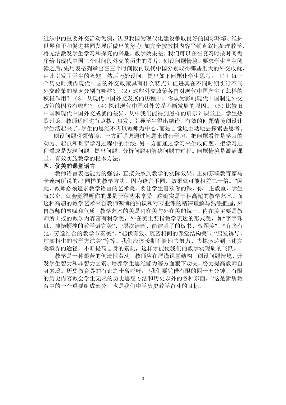 如何提高高二历史课堂效率.doc_第3页