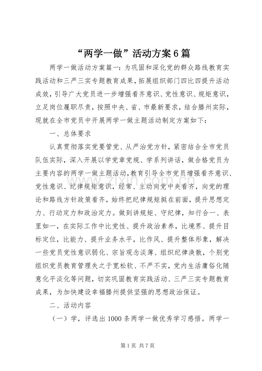 “两学一做”活动实施方案6篇.docx_第1页