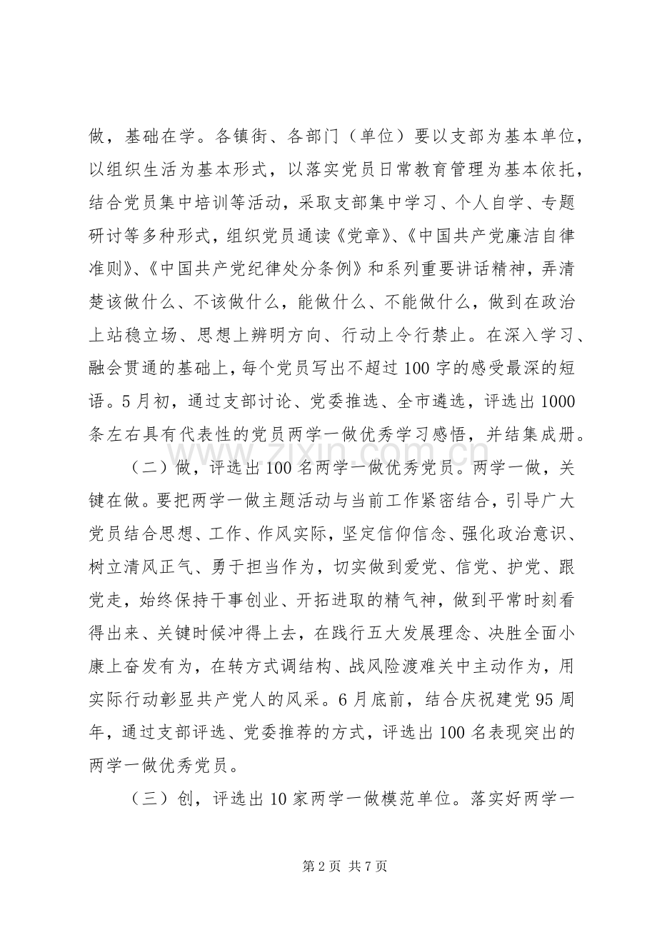 “两学一做”活动实施方案6篇.docx_第2页