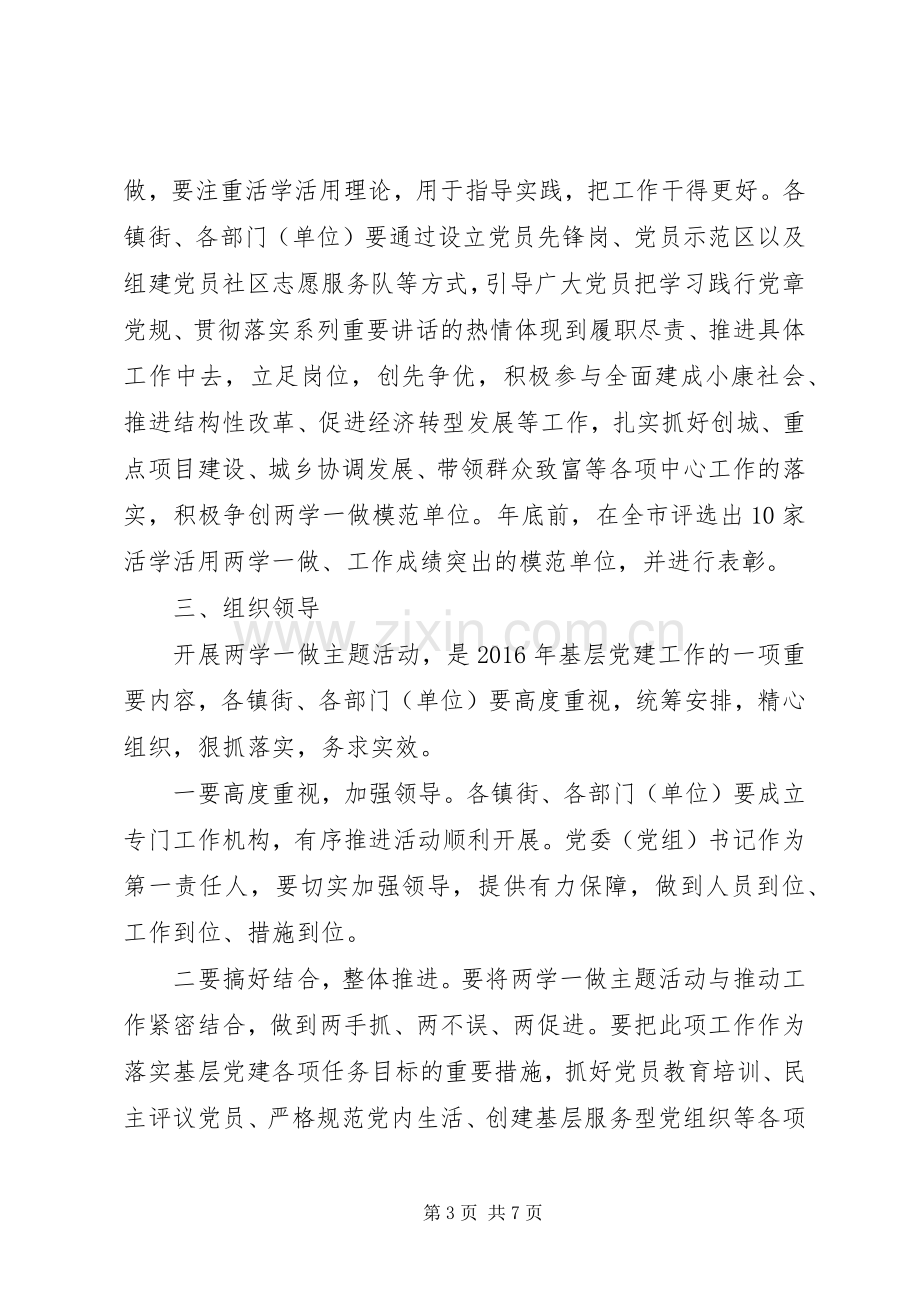 “两学一做”活动实施方案6篇.docx_第3页