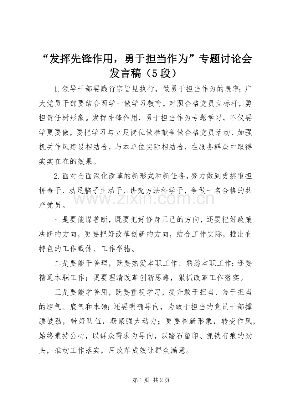 “发挥先锋作用勇于担当作为”专题讨论会发言稿范文（5段）.docx_第1页