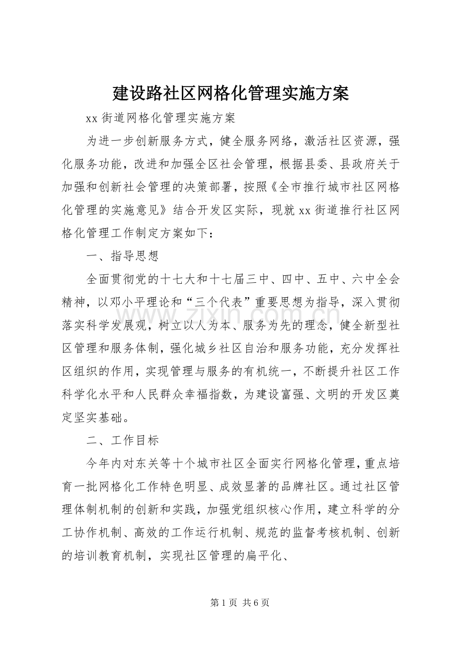 建设路社区网格化管理方案 .docx_第1页