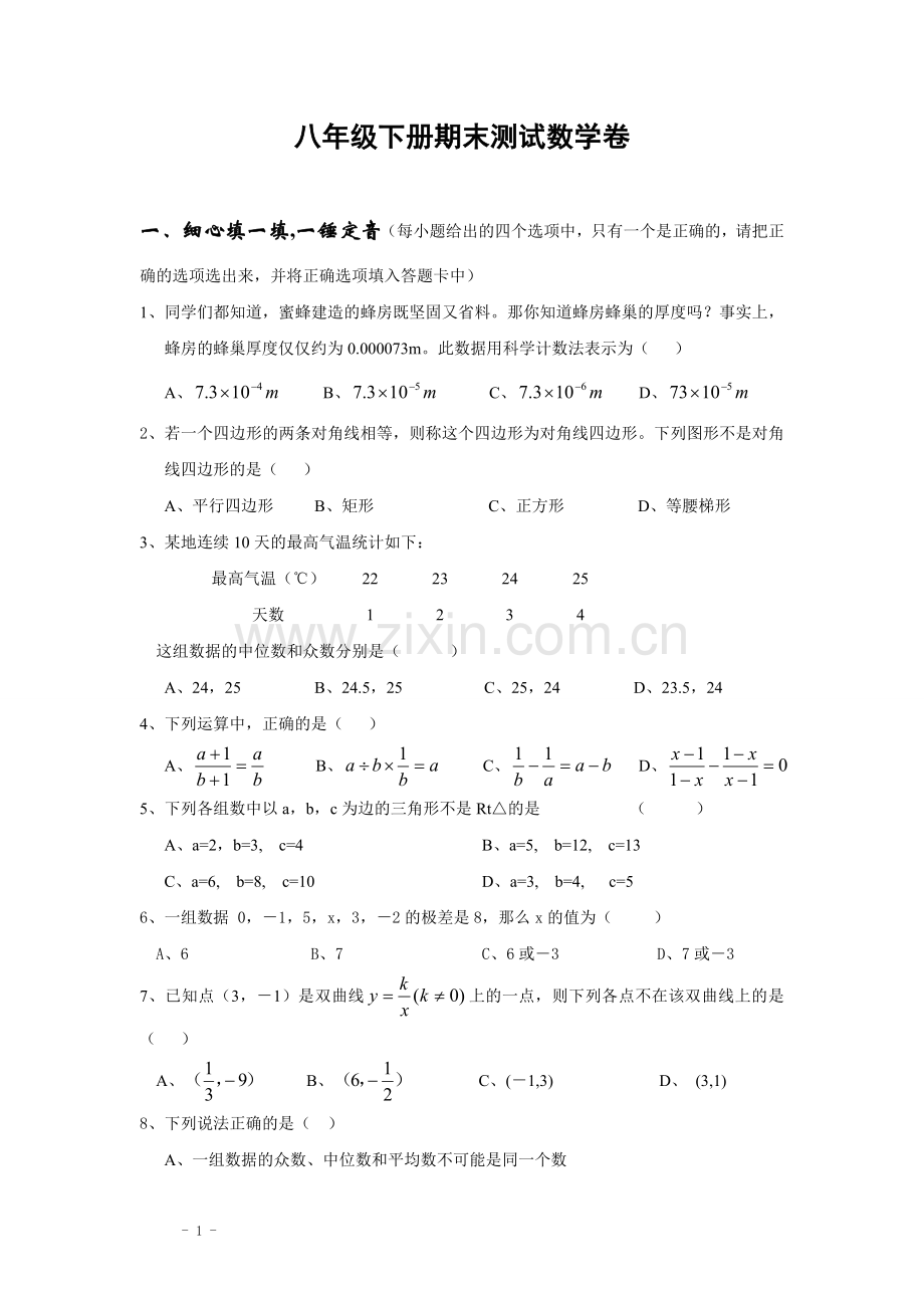 八年级下册数学期末试卷.doc_第1页