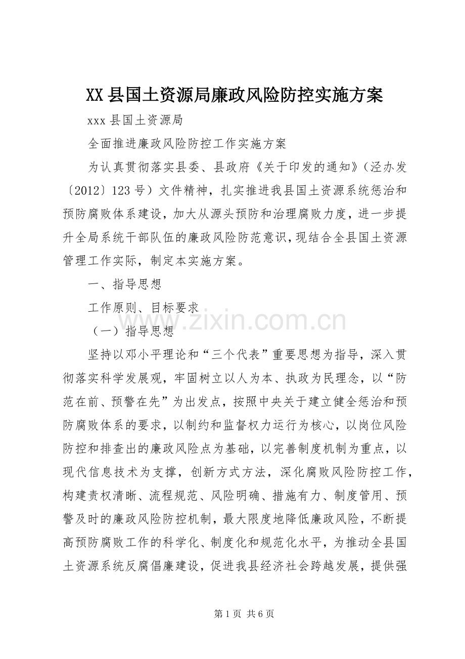 XX县国土资源局廉政风险防控方案 .docx_第1页