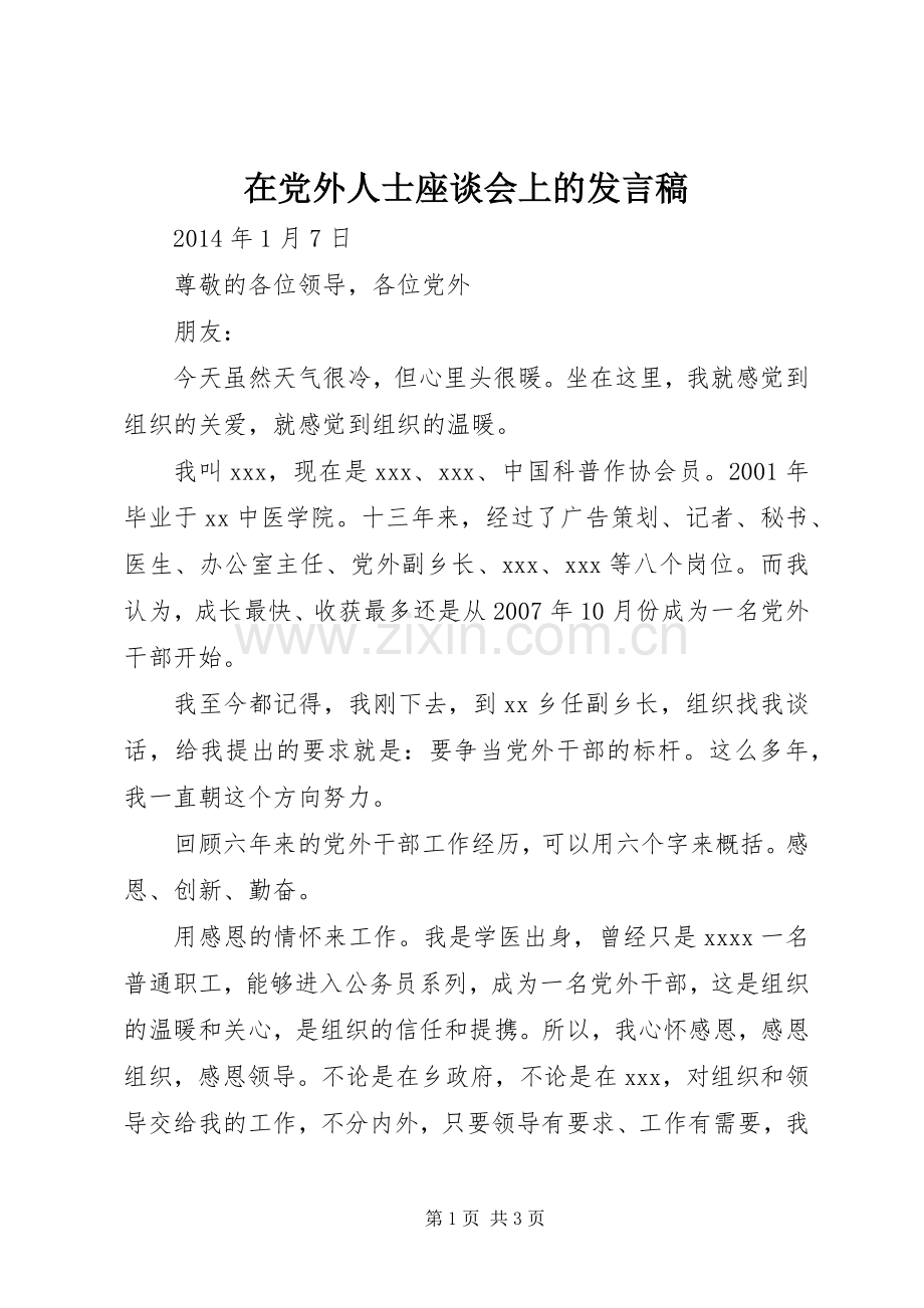 在党外人士座谈会上的发言.docx_第1页