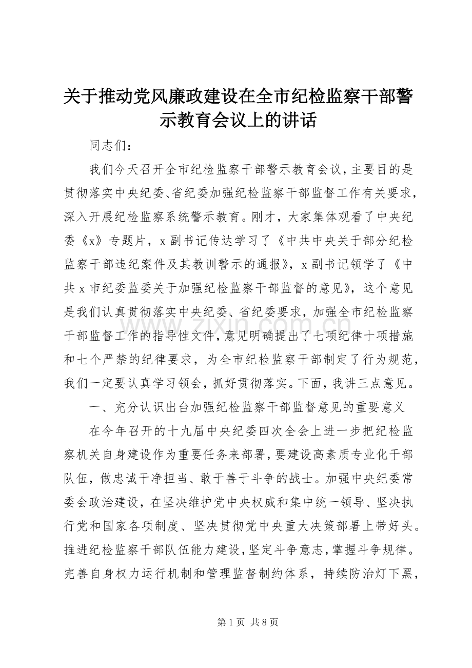 关于推动党风廉政建设在全市纪检监察干部警示教育会议上的讲话.docx_第1页