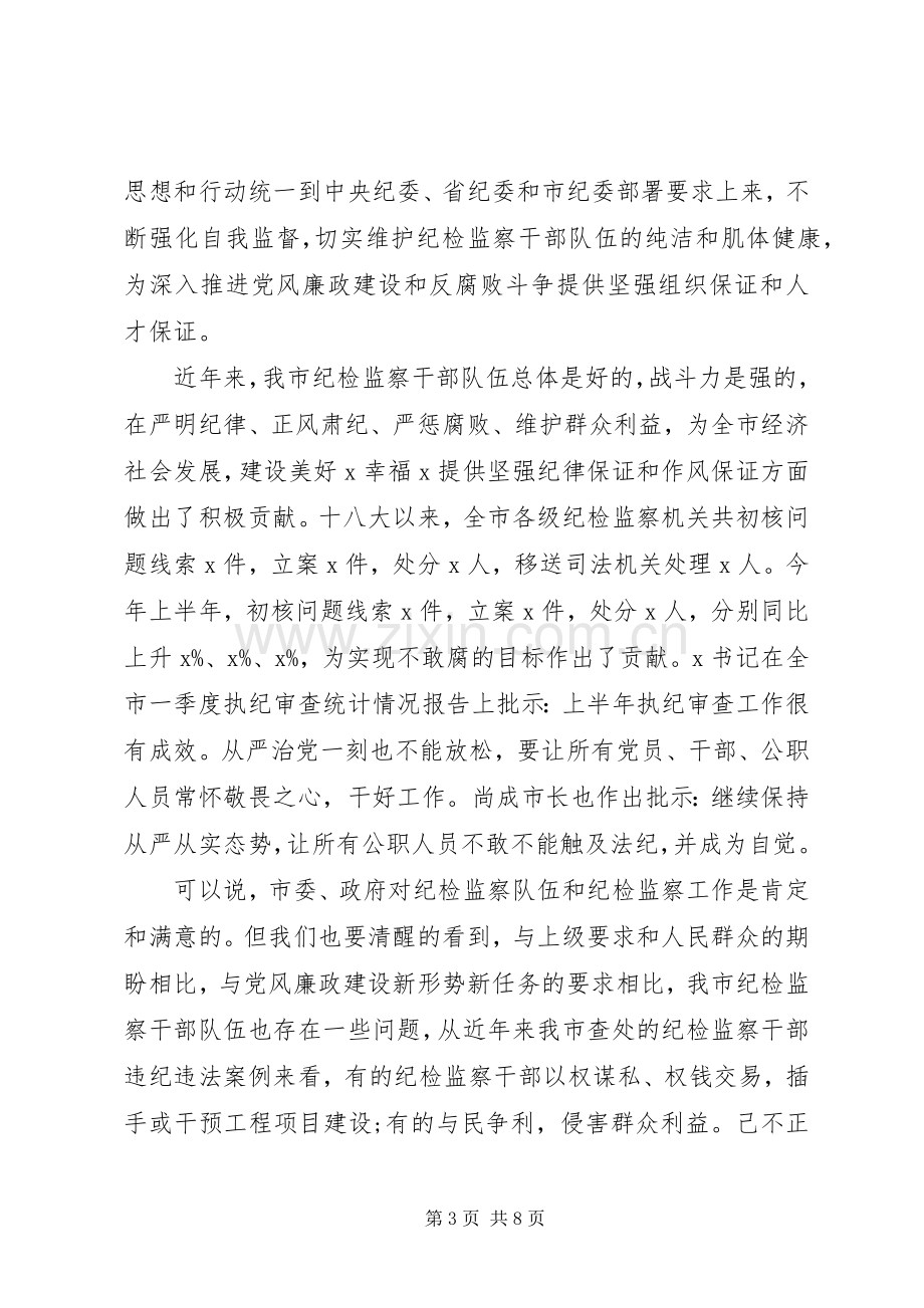 关于推动党风廉政建设在全市纪检监察干部警示教育会议上的讲话.docx_第3页