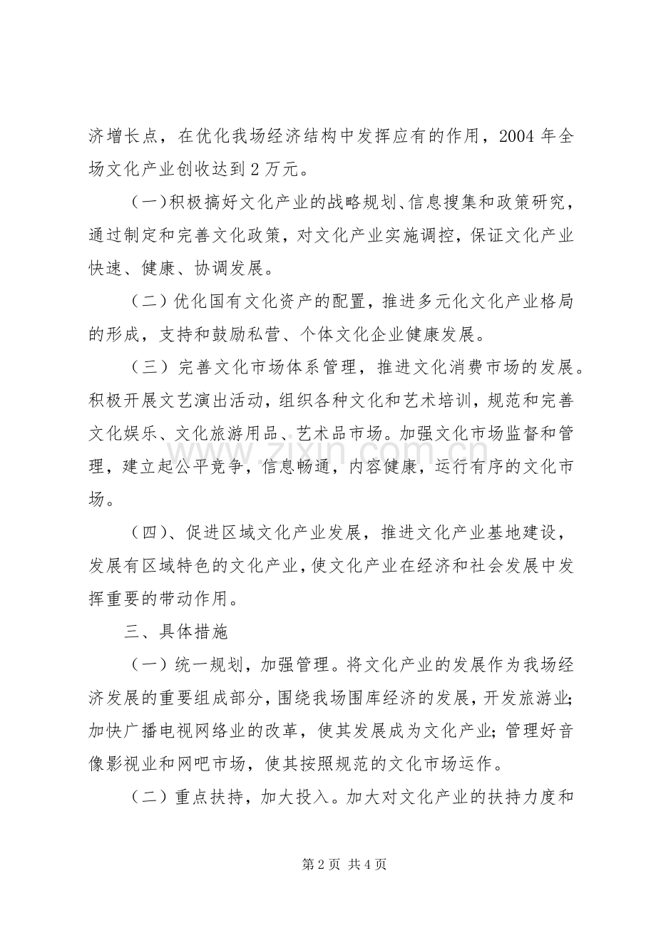 发展文化产业要XX农场发展文化产业方案.docx_第2页