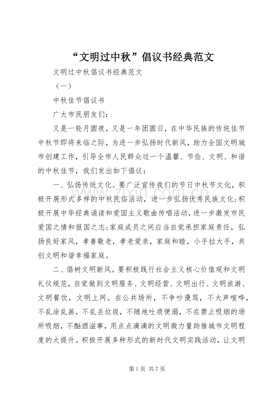 “文明过中秋”倡议书经典范文.docx_第1页