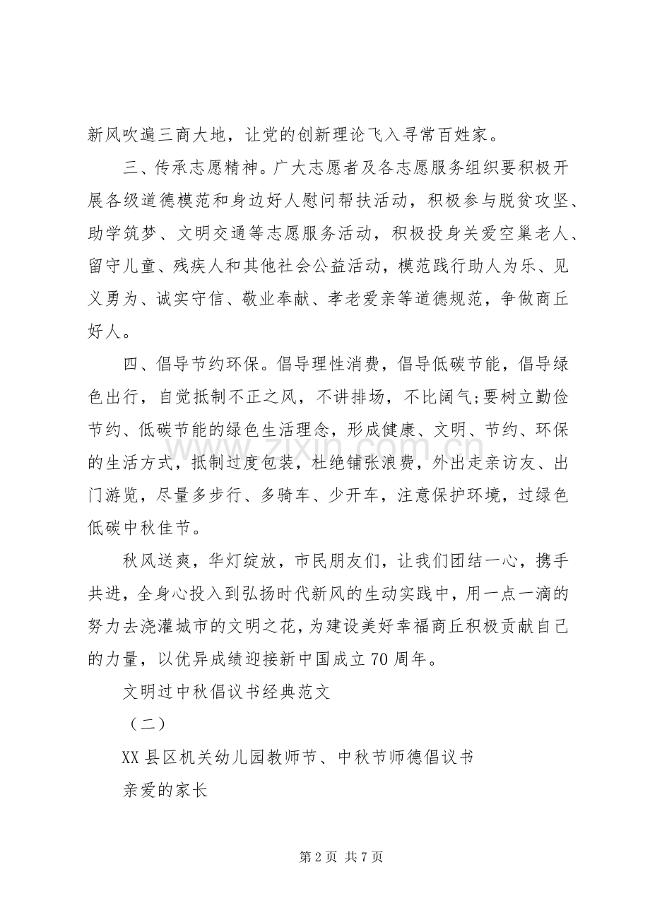 “文明过中秋”倡议书经典范文.docx_第2页