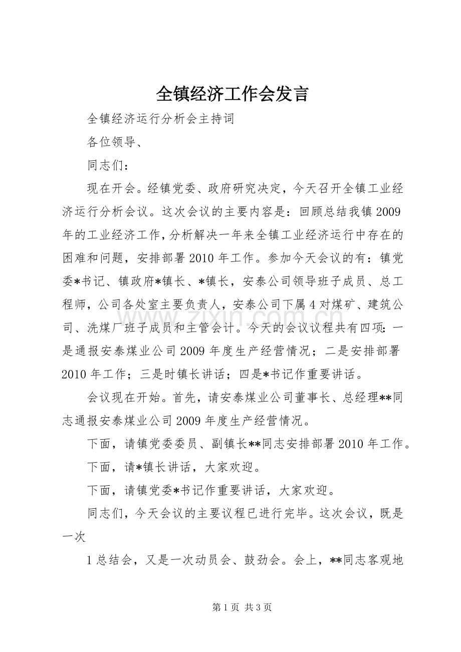 全镇经济工作会发言材料.docx_第1页