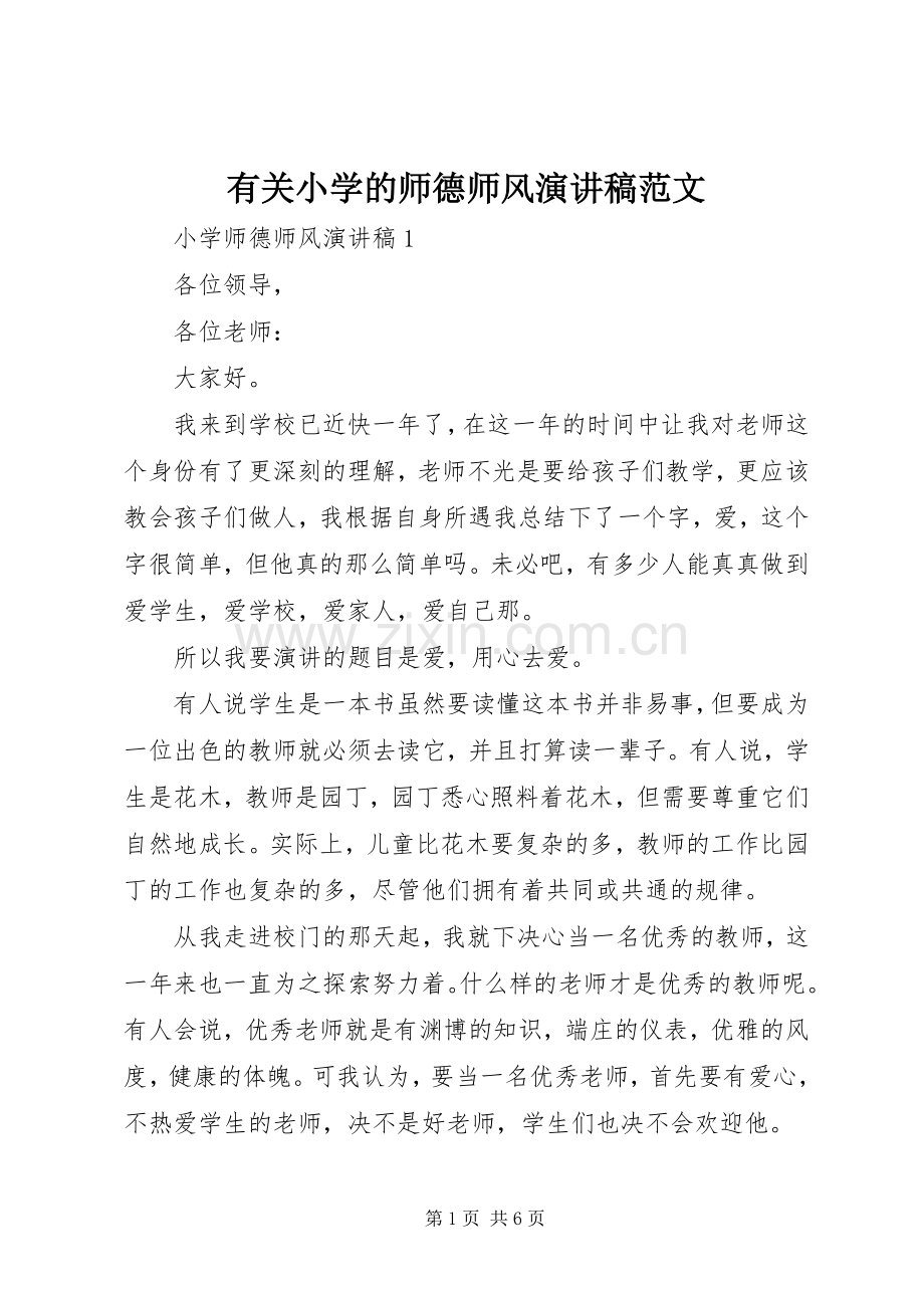 有关小学的师德师风演讲稿范文.docx_第1页