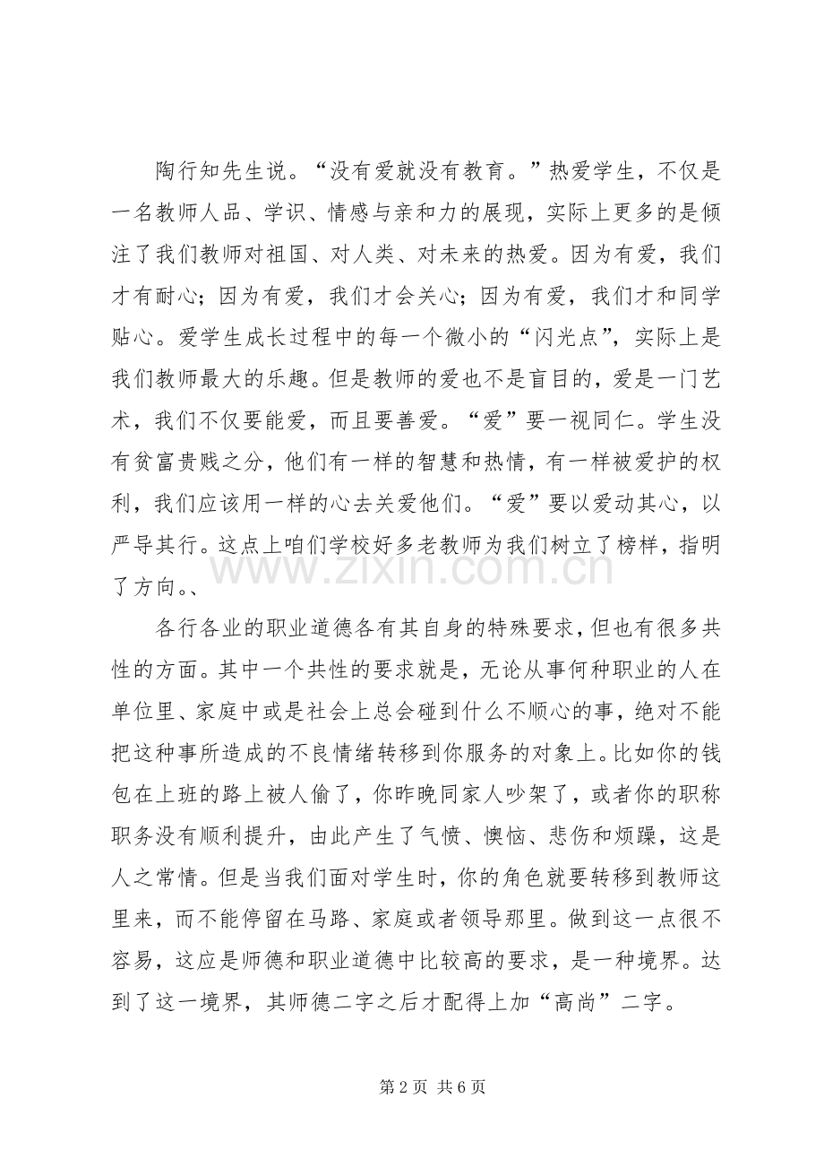 有关小学的师德师风演讲稿范文.docx_第2页