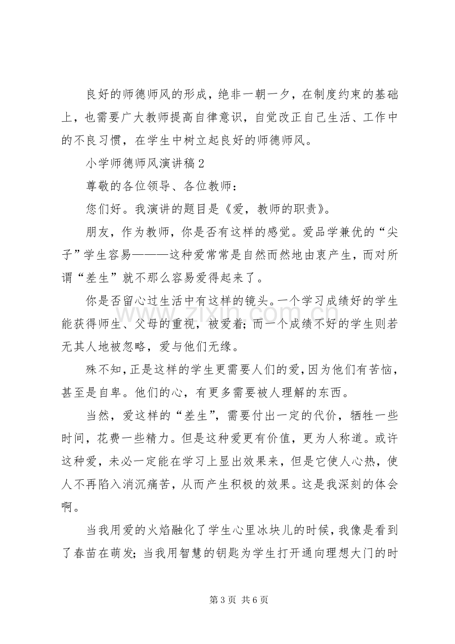 有关小学的师德师风演讲稿范文.docx_第3页