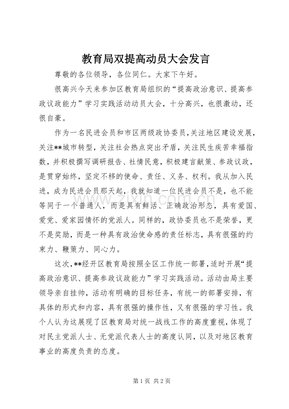 教育局双提高动员大会发言.docx_第1页