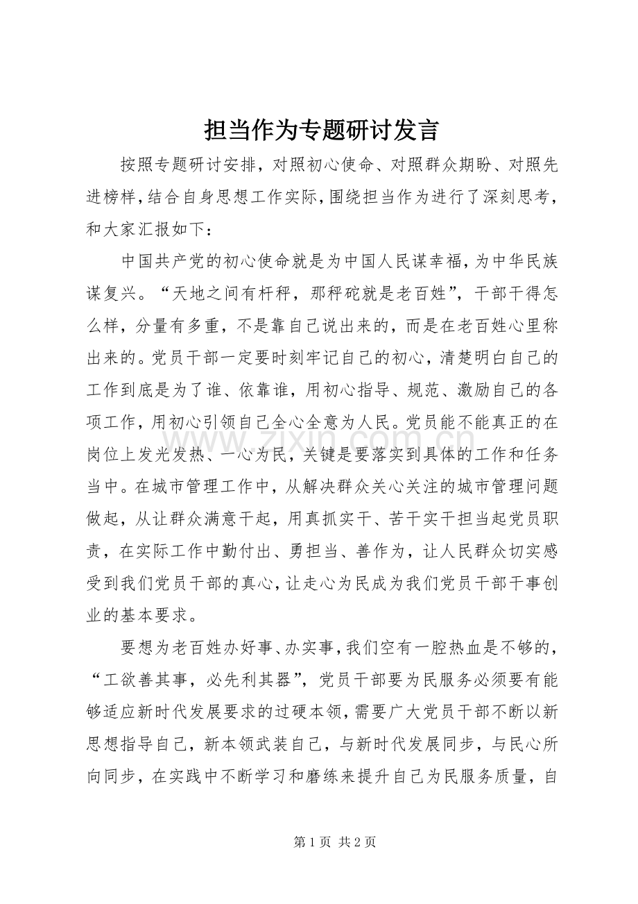 担当作为专题研讨发言稿.docx_第1页