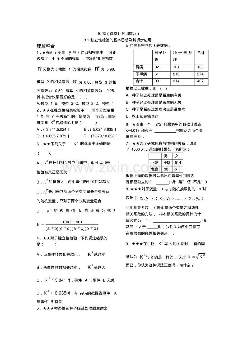 3.2独立性检验的基本思想及其应用(B卷).pdf_第1页