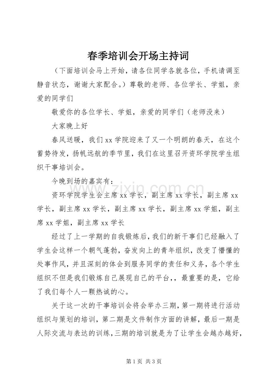 春季培训会开场主持词.docx_第1页