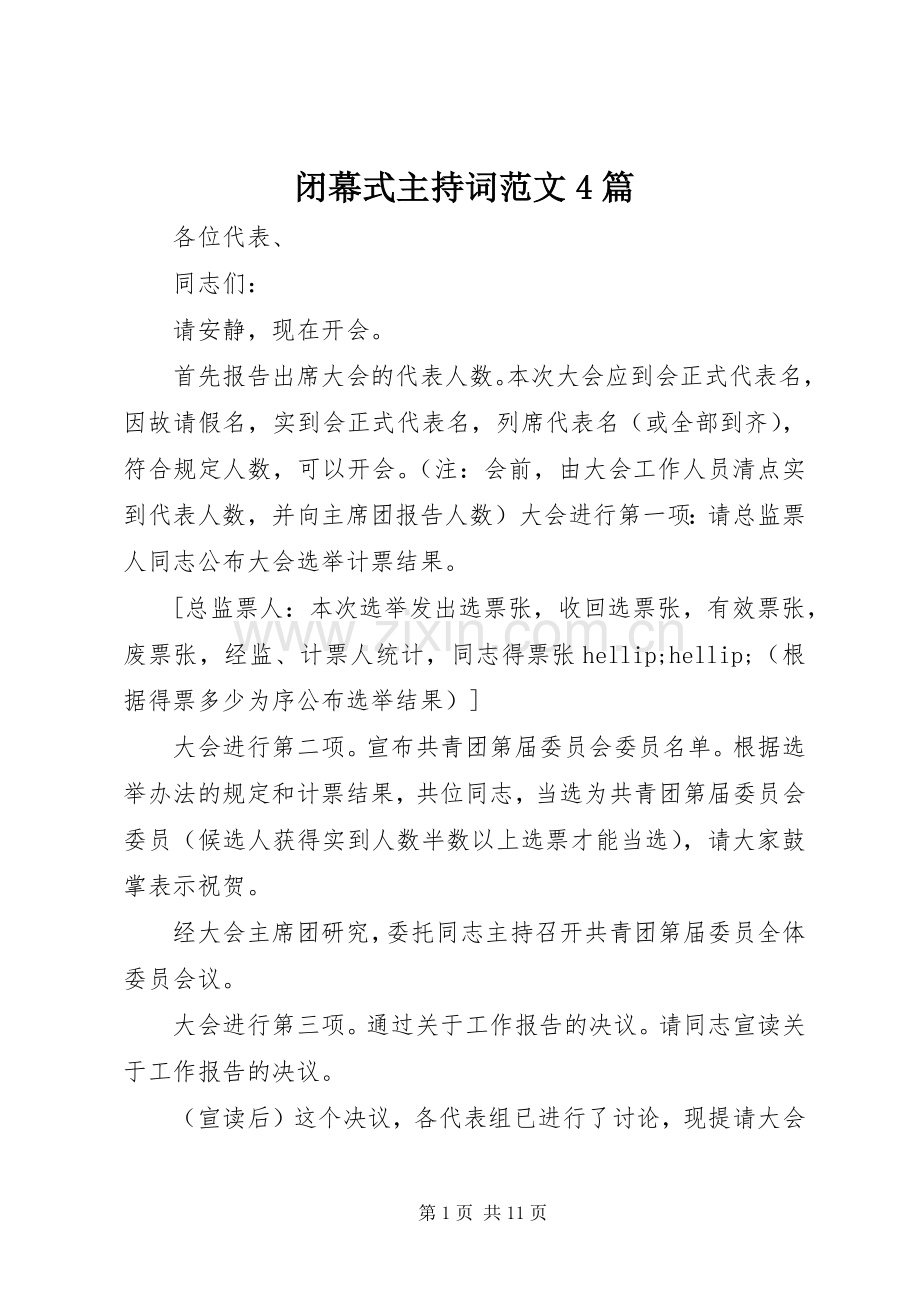 闭幕式主持词范文4篇.docx_第1页