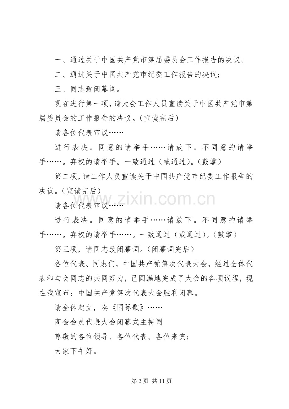 闭幕式主持词范文4篇.docx_第3页