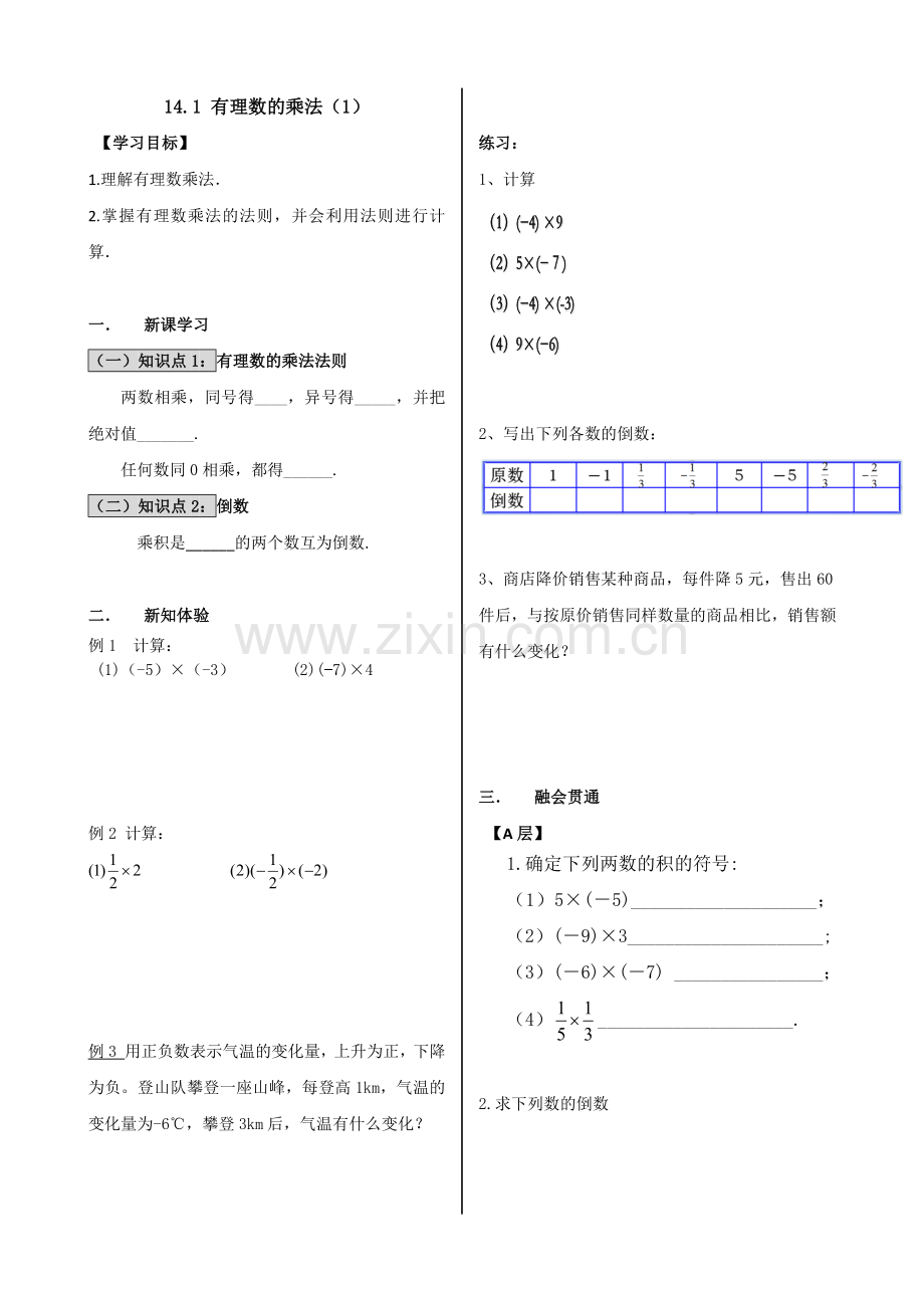 有理数的乘法.1导学案模板.docx_第1页