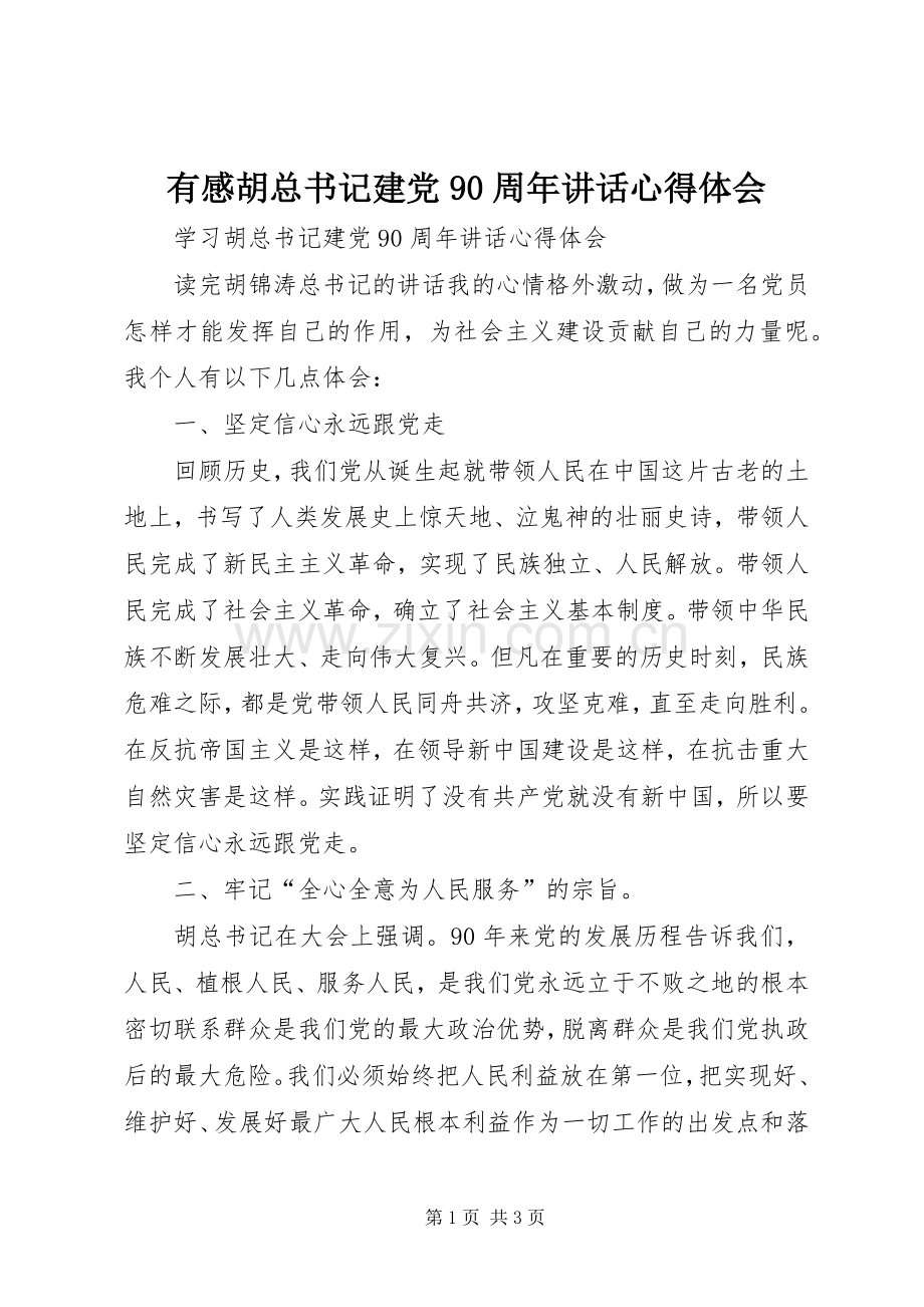 有感胡总书记建党90周年讲话心得体会.docx_第1页