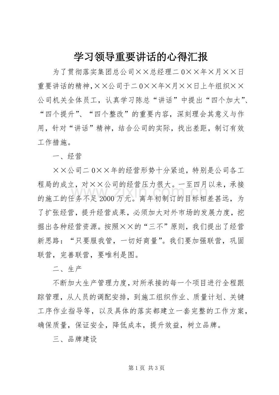 学习领导重要讲话的心得汇报.docx_第1页