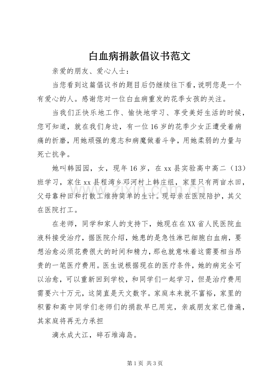 白血病捐款倡议书范文.docx_第1页